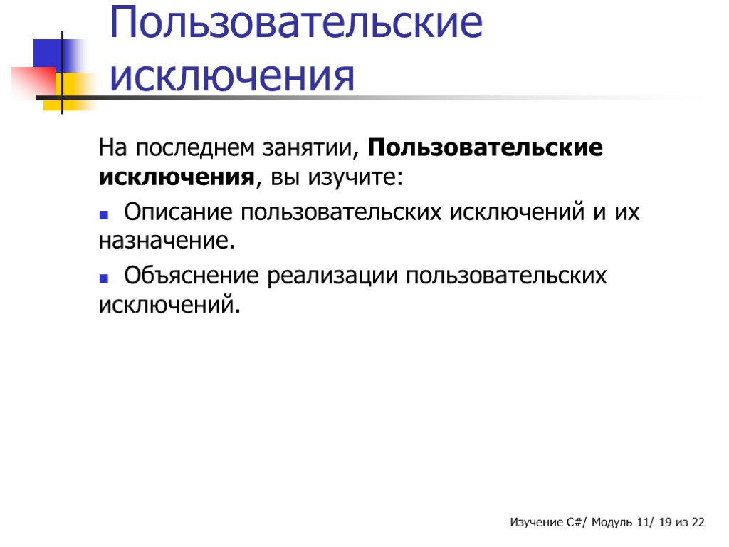 Занятие 4 - Пользовательские исключения На последнем занятии, Пользовательские исключения, вы изучите: Описание пользовательских